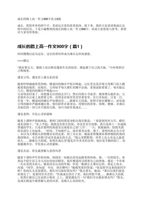 成长的路上高一作文900字范文9篇
