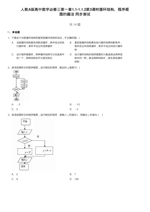 人教A版高中数学必修三第一章1.1-1.1.2第3课时循环结构、程序框图的画法同步测试