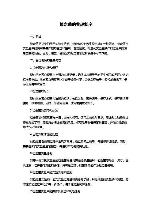 检定菌的管理制度