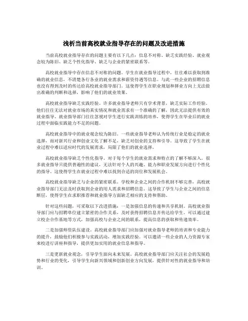 浅析当前高校就业指导存在的问题及改进措施