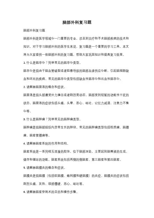 脑部外科复习题