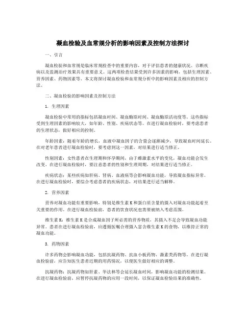凝血检验及血常规分析的影响因素及控制方法探讨