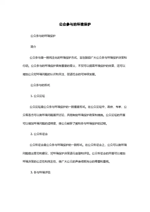公众参与的环境保护