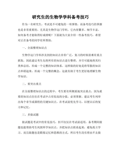 研究生的生物学学科备考技巧
