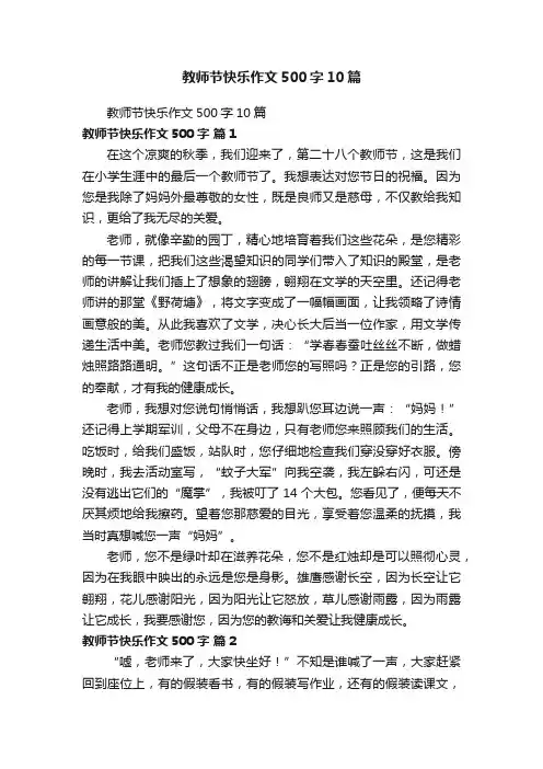 教师节快乐作文500字10篇