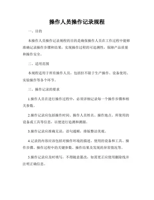 操作人员操作记录规程