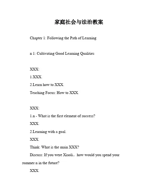家庭社会与法治教案