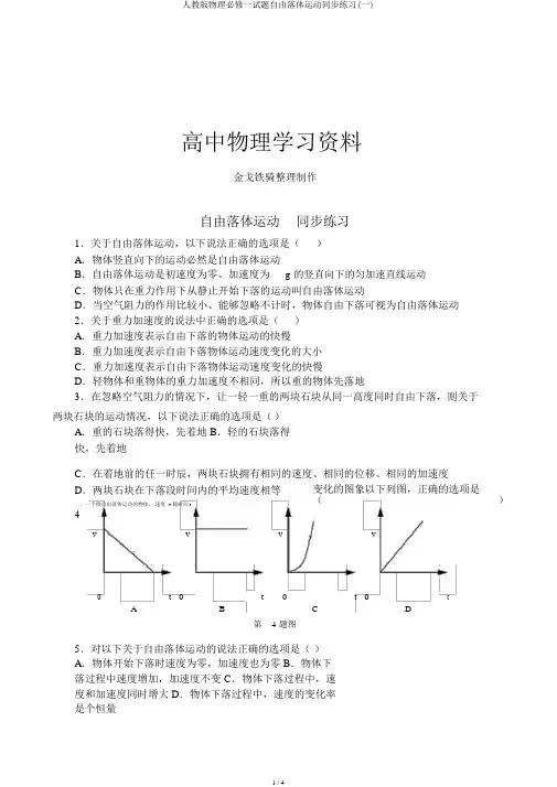 人教版物理必修一试题自由落体运动同步练习(一)