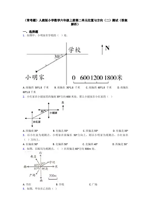 (常考题)人教版小学数学六年级上册第二单元位置与方向(二)测试(答案解析)