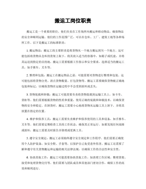 搬运工岗位职责
