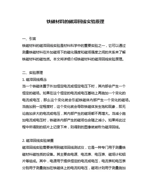 铁磁材料的磁滞回线实验原理