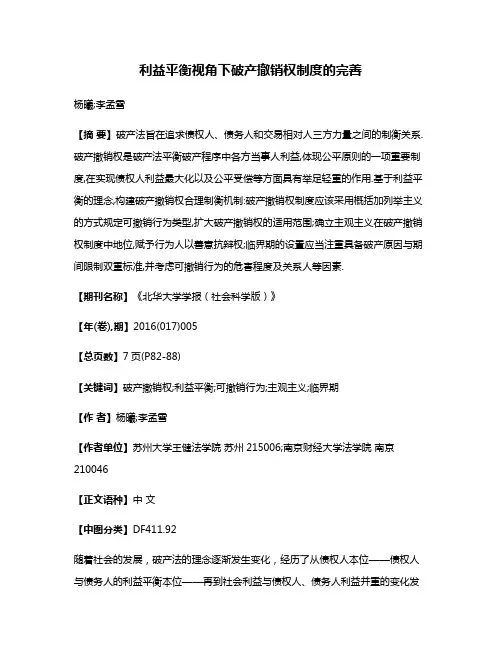 利益平衡视角下破产撤销权制度的完善