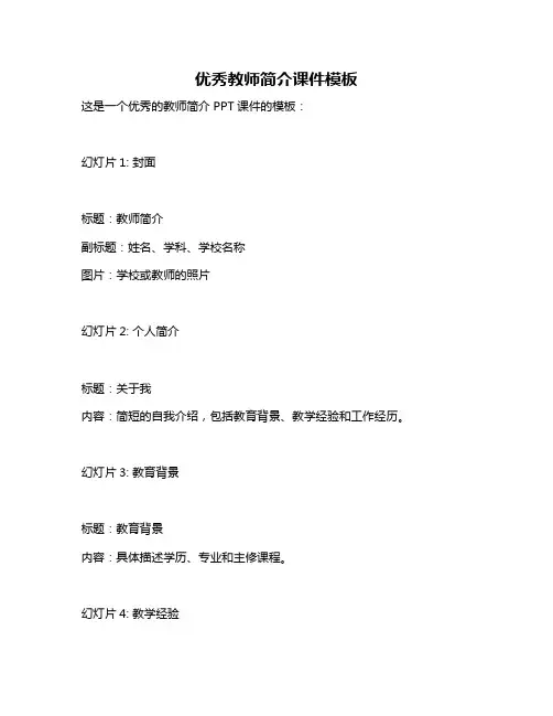 优秀教师简介课件模板