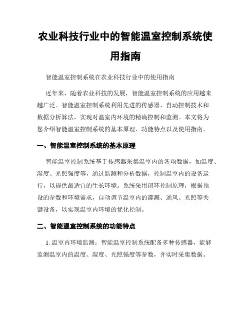农业科技行业中的智能温室控制系统使用指南