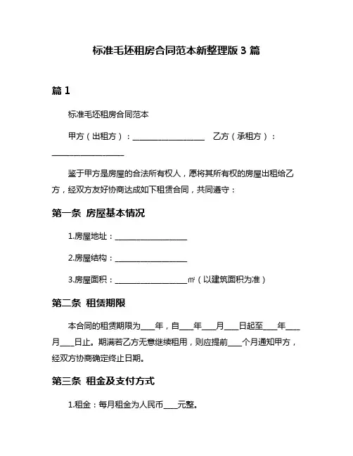 标准毛坯租房合同范本新整理版3篇
