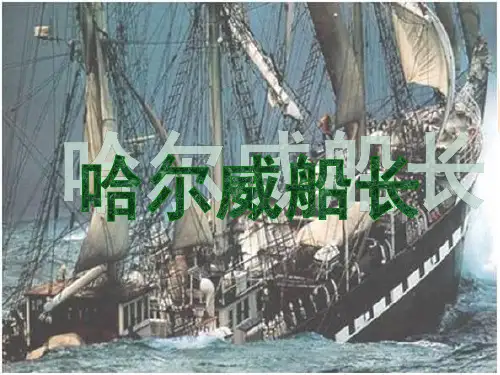 教科版语文四上《哈尔威船长》教学课件(问题引导)