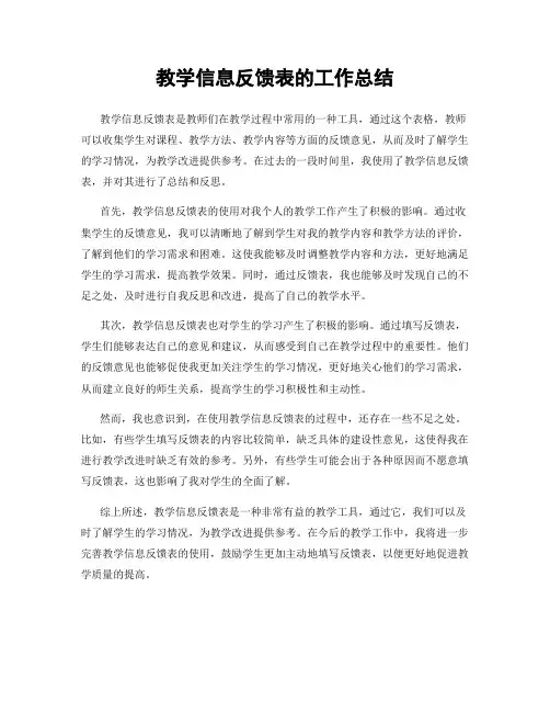 教学信息反馈表的工作总结