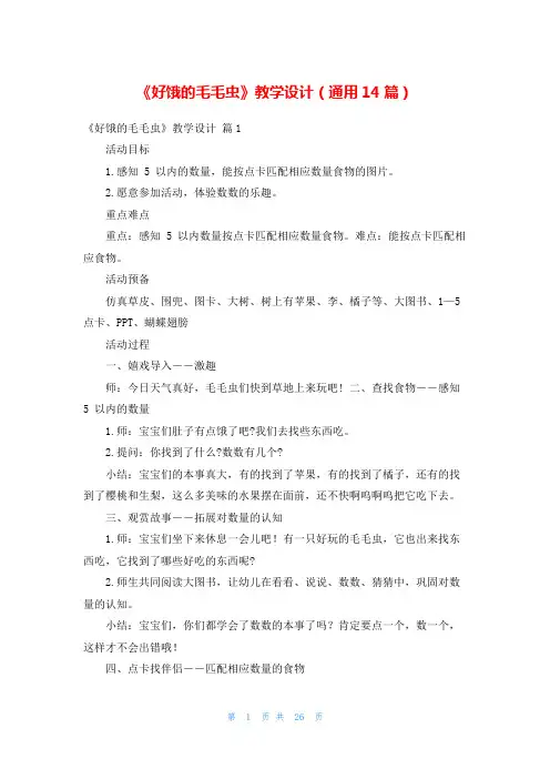 《好饿的毛毛虫》教学设计(通用14篇)