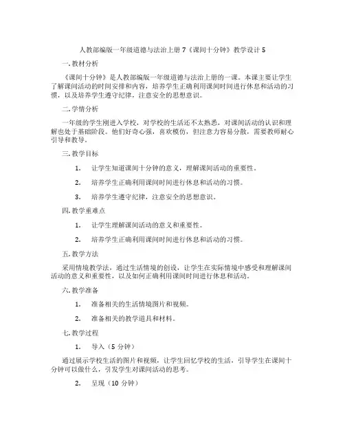 人教部编版一年级道德与法治上册7《课间十分钟》教学设计5
