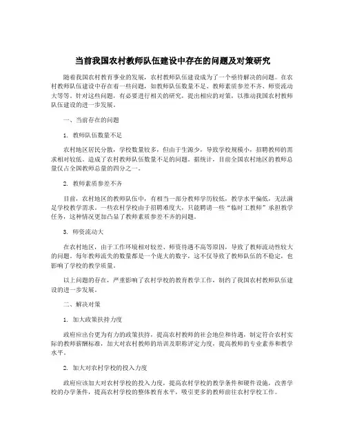 当前我国农村教师队伍建设中存在的问题及对策研究