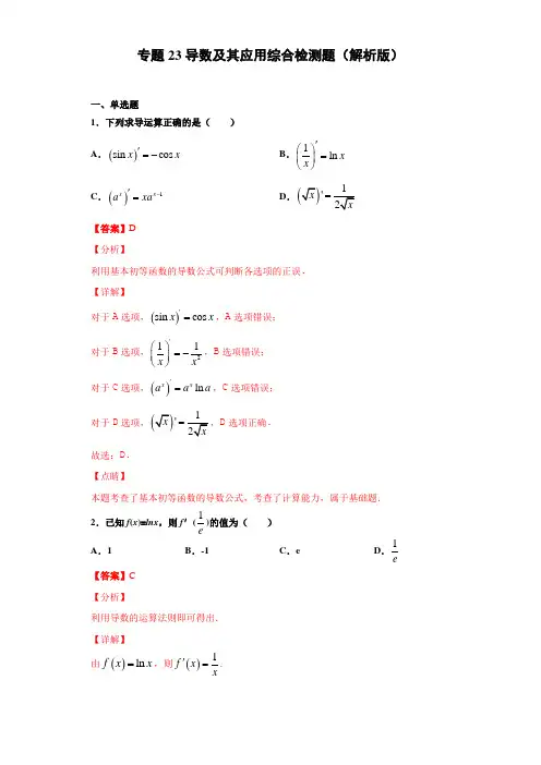 专题23导数及其应用综合检测题(解析版)