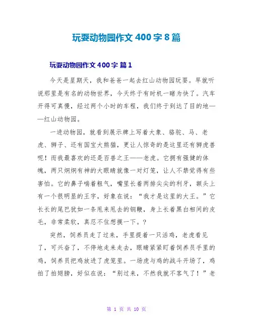 游玩动物园作文400字8篇