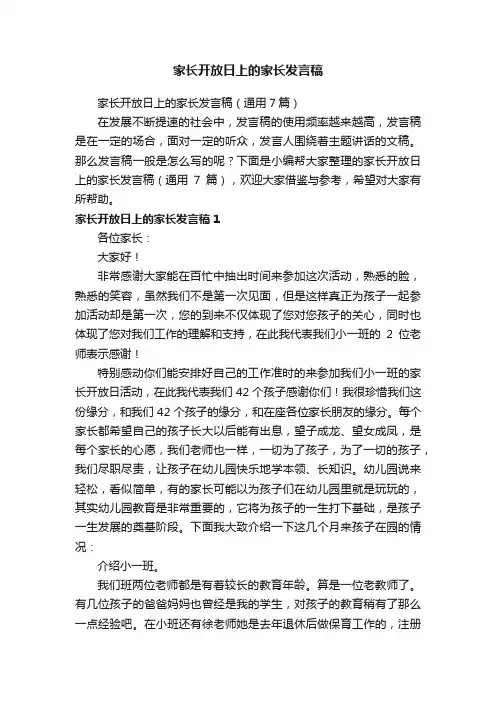 家长开放日上的家长发言稿（通用7篇）