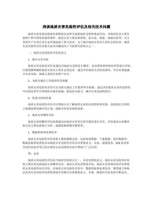 浅谈地质灾害危险性评估及相关技术问题