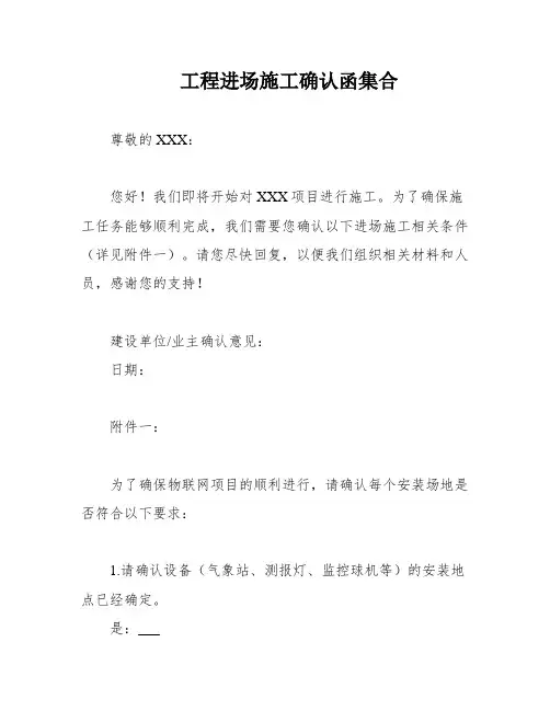 工程进场施工确认函集合