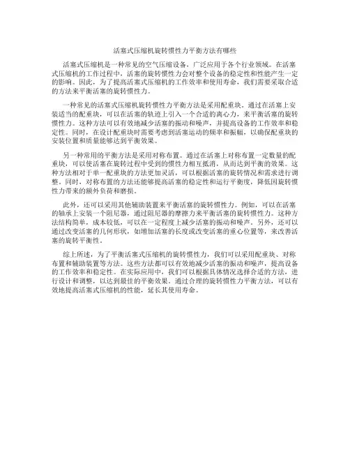 活塞式压缩机旋转惯性力平衡方法有哪些