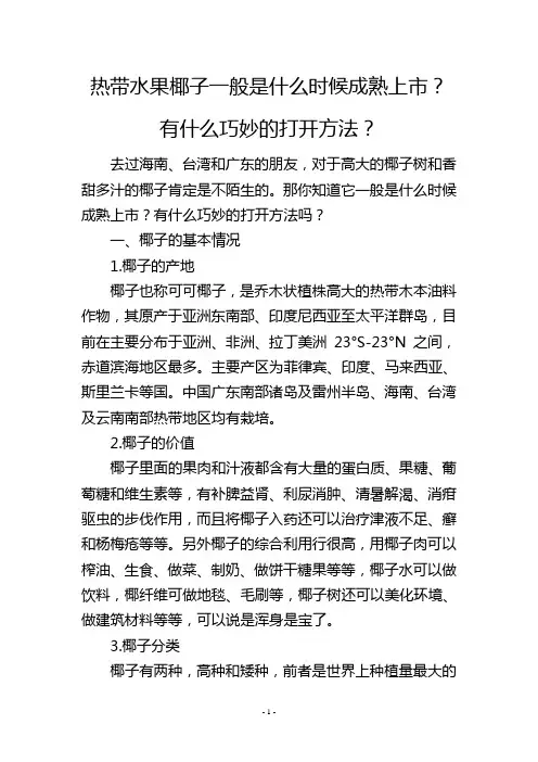 热带水果椰子一般是什么时候成熟上市？有什么巧妙的打开方法？
