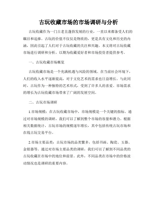 古玩收藏市场的市场调研与分析