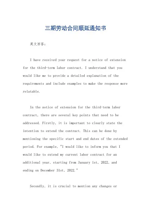 三期劳动合同顺延通知书