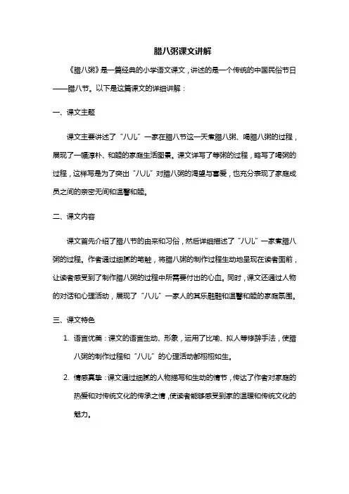 腊八粥课文讲解