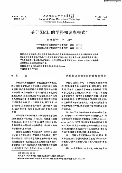 基于XML的学科知识库模式