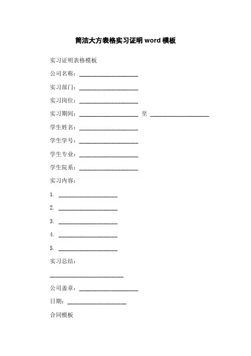简洁大方表格实习证明word模板