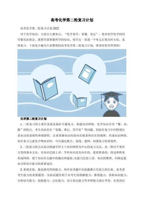 高考化学第二轮复习计划