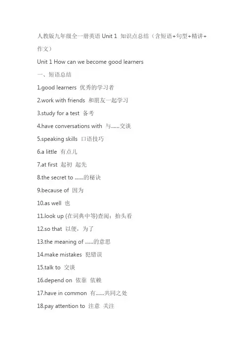 人教版九年全一册Unit1 How can we become go知识点总结(含短语句型精讲作文)