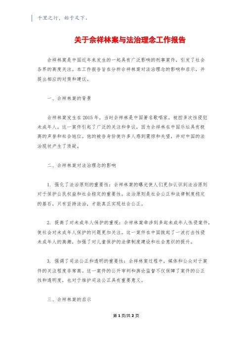 关于佘祥林案与法治理念工作报告