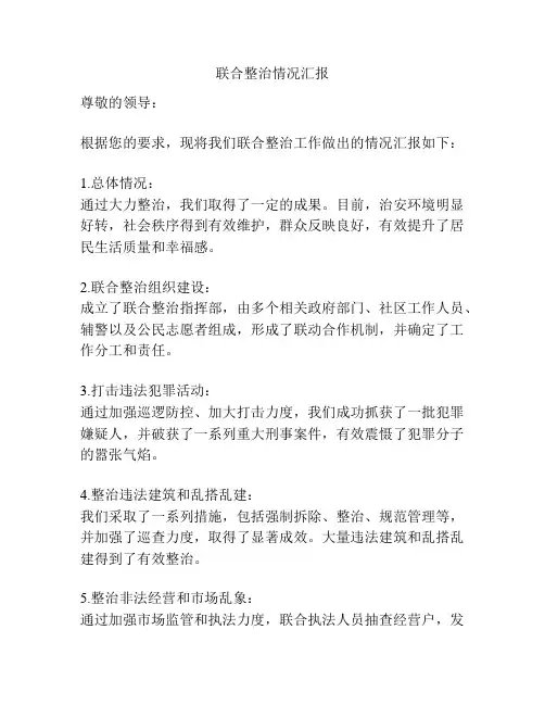 联合整治情况汇报