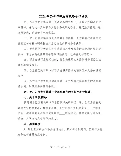 2024年公司与律所的战略合作协议（二篇）