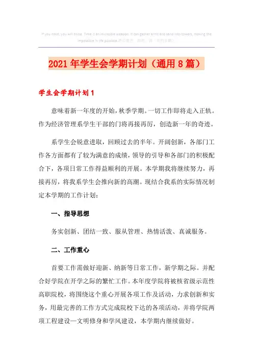 2021年学生会学期计划(通用8篇)