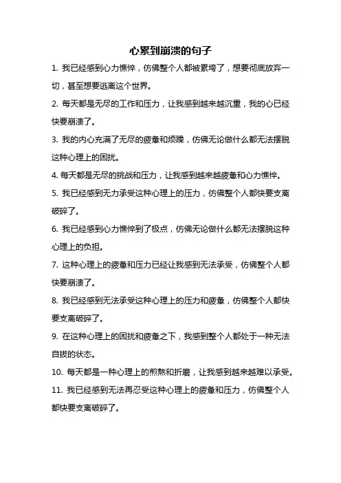 心累到崩溃的句子