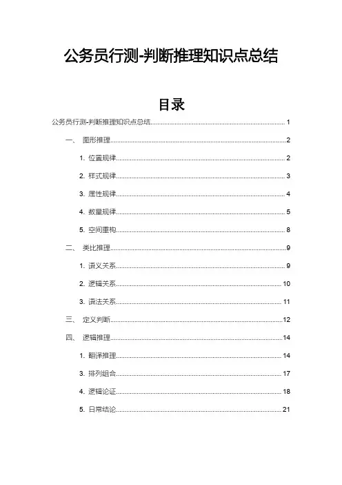 公务员行测-判断推理知识点总结