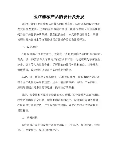 医疗器械产品的设计及开发