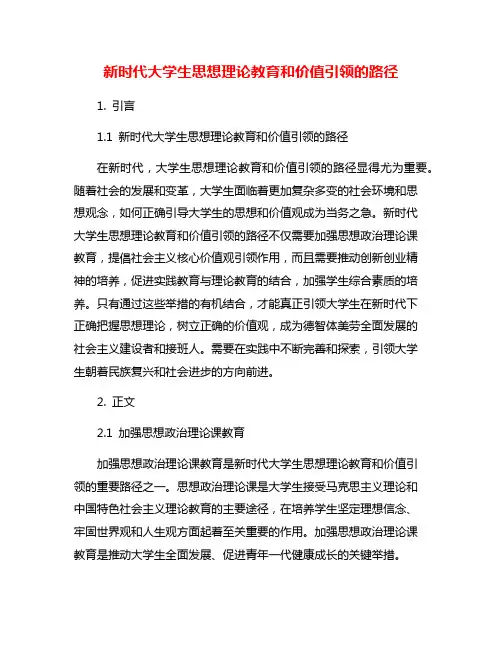 新时代大学生思想理论教育和价值引领的路径