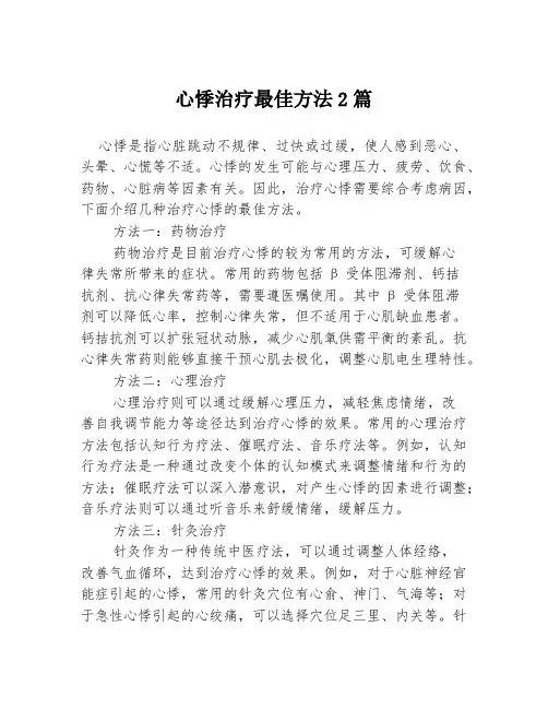心悸治疗最佳方法2篇