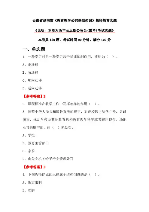云南省昆明市《教育教学公共基础知识》教师教育真题