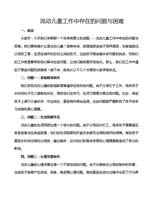 流动儿童工作中存在的问题与困难