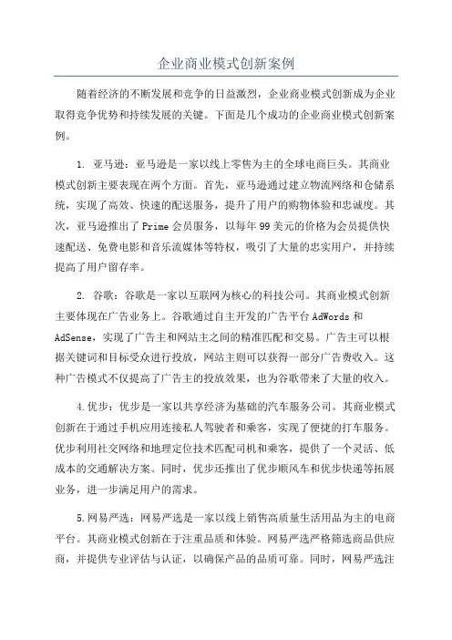 企业商业模式创新案例